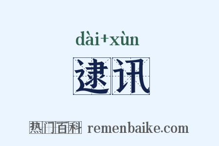 逮讯是什么意思的图片